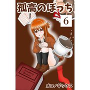 孤高のぼっち 6（ナンバーナイン） [電子書籍]