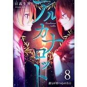 アルカナロット 第8話 誰もが持つ心の力 （4）（ナンバーナイン） [電子書籍]