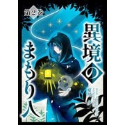 異境のまもり人 2巻（ナンバーナイン） [電子書籍]