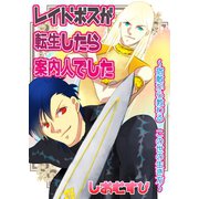 レイドボスが転生したら案内人でした 1 宿敵から教わる この世の生き方（ナンバーナイン） [電子書籍]