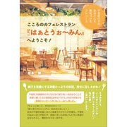 こころのカフェレストラン「はぁとうぉ～みん」へようこそ！（propus） [電子書籍]