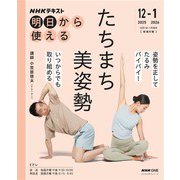 ＮＨＫ 明日から使える たちまち美姿勢 2025年12月～2026年1月（NHK出版） [電子書籍]