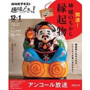ＮＨＫ 趣味どきっ！ アンコール 開運！神秘のちから 縁起物 2025年12月（NHK出版） [電子書籍]