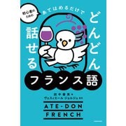 初心者のための あてはめるだけでどんどん話せるフランス語（KADOKAWA） [電子書籍]