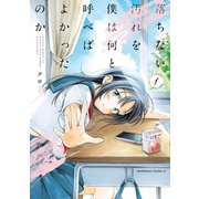 落ちない汚れを僕は何と呼べばよかったのか（1）（KADOKAWA） [電子書籍]