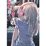 愚かな天使は悪魔と踊る 22（KADOKAWA） [電子書籍]