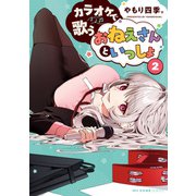 カラオケで歌うおねえさんといっしょ 2（KADOKAWA） [電子書籍]