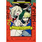 ラスボスたちの隠し仔 ～魔王城に転生した元社畜プログラマーは自由気ままに「魔導言語」を開発する～ 3（KADOKAWA） [電子書籍]