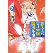 転生王女と天才令嬢の魔法革命 8（KADOKAWA） [電子書籍]