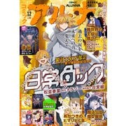 【電子版】月刊コミックフラッパー 2025年12月号増刊 コミックアルナ No.41（KADOKAWA） [電子書籍]