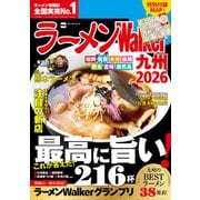ラーメンWalker九州2026（角川アスキー総合研究所） [電子書籍]