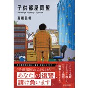 子供部屋同盟（東洋経済新報社） [電子書籍]