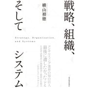 戦略、組織、そしてシステム（東洋経済新報社） [電子書籍]