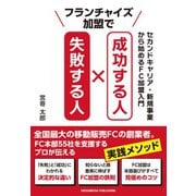 フランチャイズ加盟で成功する人 失敗する人（クロスメディア・パブリッシング） [電子書籍]
