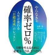 やらなきゃ確率ゼロ％ 人生が変わる「目標達成」のレッスン（クロスメディア・パブリッシング） [電子書籍]
