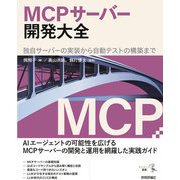 MCPサーバー開発大全 ――独自サーバーの実装から自動テストの構築まで（技術評論社） [電子書籍]