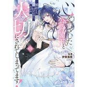 心を閉ざした公爵閣下と婚約したはずなのに、なぜか大切にされてしまってます！ 3【電子限定おまけ付き】（マイクロマガジン社） [電子書籍]