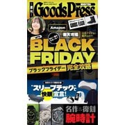週刊GoodsPress DIGITAL 2025年11月21日号（徳間書店） [電子書籍]