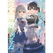 どうやら私の身体は完全無敵のようですね 8【電子限定書き下ろし特典付き】（マイクロマガジン社） [電子書籍]