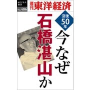 今なぜ石橋湛山か―週刊東洋経済eビジネス新書No.486（東洋経済新報社） [電子書籍]