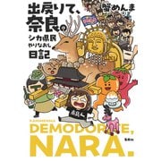 出戻りて、奈良。～シカ県民やりなおし日記～（集英社） [電子書籍]