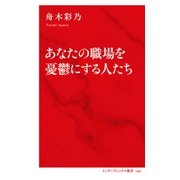 あなたの職場を憂鬱にする人たち（インターナショナル新書）（集英社） [電子書籍]