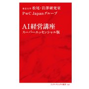 AI経営講座 スーパーエッセンシャル版（インターナショナル新書）（集英社） [電子書籍]