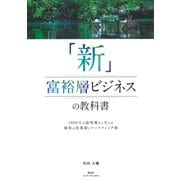 「新」富裕層ビジネスの教科書 1000人の富裕層から学んだ秘密の営業術とマーケティング術（集英社インターナショナル）（集英社） [電子書籍]
