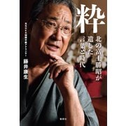 粋 北の富士勝昭が遺した言葉と時代（集英社） [電子書籍]
