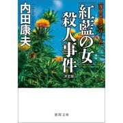 「紅藍の女」殺人事件【決定版】（徳間書店） [電子書籍]