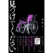 見つけてください（徳間書店） [電子書籍]