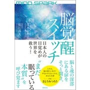 MIND SPARK 脳覚醒スイッチ 日本人の目覚めが世界を救う！（徳間書店） [電子書籍]