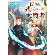 伝説に残らなかった大賢者（コミック） ： 1（双葉社） [電子書籍]
