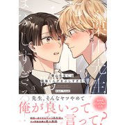 栗山先生には鳴海くんがまぶしすぎる！（イースト・プレス） [電子書籍]