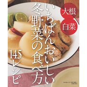 冬の旬レシピ～いちばんおいしい冬野菜の食べ方145レシピ～<電子新版>（主婦の友社） [電子書籍]