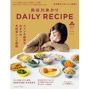 長谷川あかり DAILY RECIPE 2025秋冬 Vol.4（扶桑社） [電子書籍]