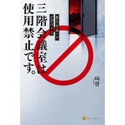 新入社員へのアドバイス 三階会議室は使用禁止です。（アルファポリス） [電子書籍]