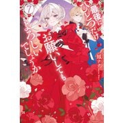 最後にひとつだけお願いしてもよろしいでしょうか7（アルファポリス） [電子書籍]