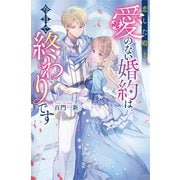 恋した殿下、愛のない婚約は今日で終わりです（アルファポリス） [電子書籍]