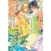 婚約者を妹に奪われて政略結婚しましたが、なぜか溺愛されているようです。（アルファポリス） [電子書籍]
