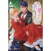 あなたに愛や恋は求めません3（アルファポリス） [電子書籍]