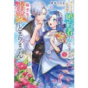 ぽっちゃりな私は妹に婚約者を取られましたが、嫁ぎ先での溺愛がとまりません2（アルファポリス） [電子書籍]
