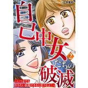自己中女たちの破滅～いつまでもやりたい放題できると思うなよ！～ 2巻（笠倉出版社） [電子書籍]