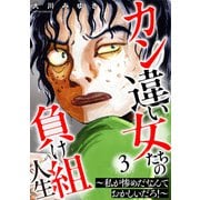 カン違い女たちの負け組人生～私が惨めだなんておかしいだろ！～ 3巻（笠倉出版社） [電子書籍]