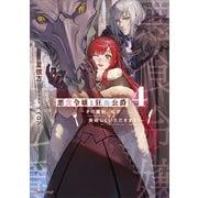 悪食令嬢と狂血公爵4 ～その魔物、私が美味しくいただきます！～（講談社） [電子書籍]