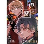 虎に簪 1【単話】（心交社） [電子書籍]