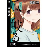 瓜を破る【単話版】 90（芳文社） [電子書籍]