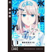 氷の姫は小さな陽だまりでとかされたい【単話版】 33（芳文社） [電子書籍]
