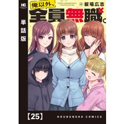 俺以外、全員無職。【単話版】 25（芳文社） [電子書籍]
