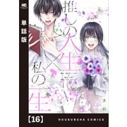 推しの人生×私の一生【単話版】 16（芳文社） [電子書籍]